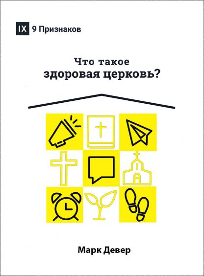 Что такое здоровая церковь (new)