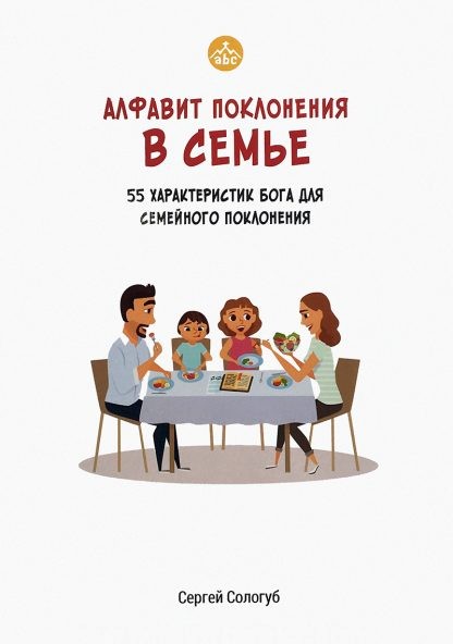 Алфавит поклонение (рус)