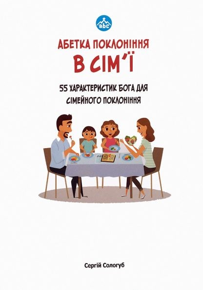 Алфавит поклонения (укр) Алфавит поклонения (укр)