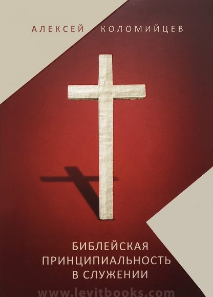 Библейская принципиальность