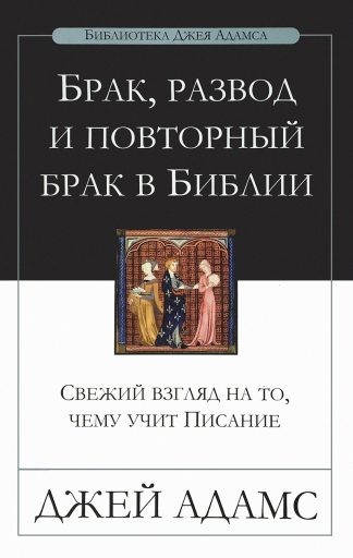 "Брак, развод и повторный брак в Библии" - Джей Адамс