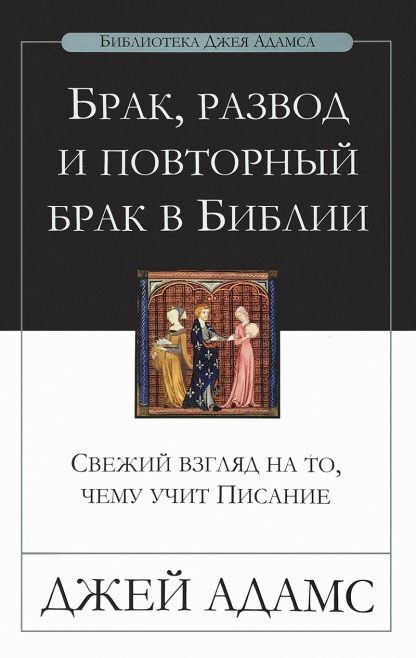 Брак, развод, повторный брак