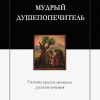 Мудрый душепопечитель