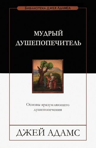 "Мудрый душепопечитель" - Джей Адамс