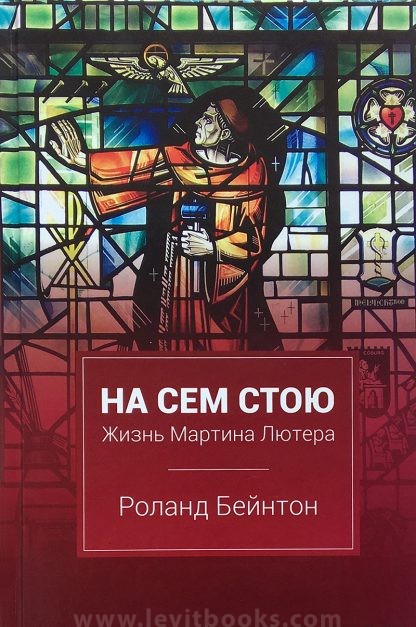 На сем стою. Жизнь Мартина Лютера