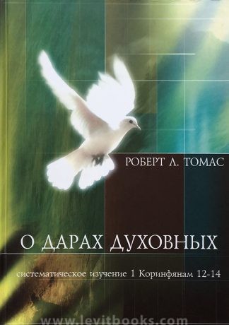 "О дарах духовных. Систематическое изучение 1 Коринфянам 12-14" - Роберт Л. Томас