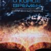 О конце времен копия