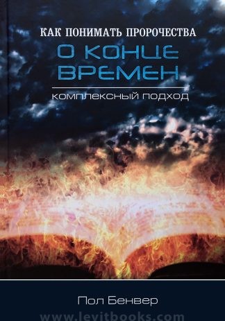"Как понимать пророчества о конце времен" - Пол Бенвер
