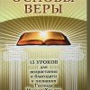 Основы веры