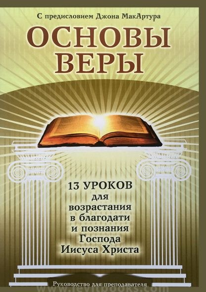 Основы веры