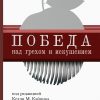Победа над грехом и искушением Победа над грехом и искушением