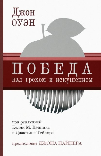 Победа над грехом и искушением Победа над грехом и искушением