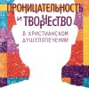 Проницательность и творчество в христианском душепопечении