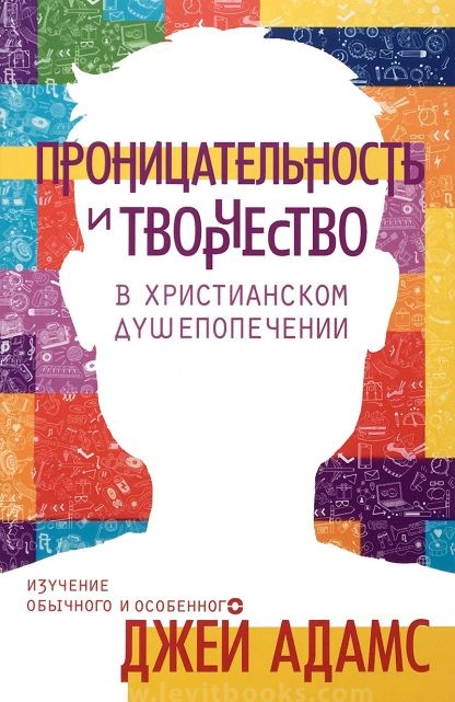 Проницательность и творчество в христианском душепопечении