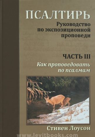 "Псалтирь. Руководство по экспозиционной проповеди. Часть III" - Стивен Лоусон