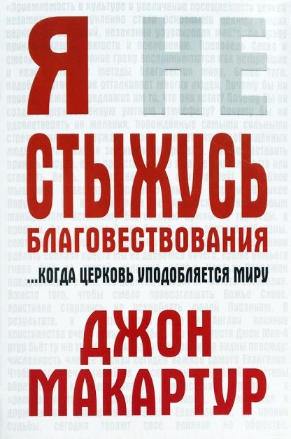 Я-не-стыжусь-благовествования