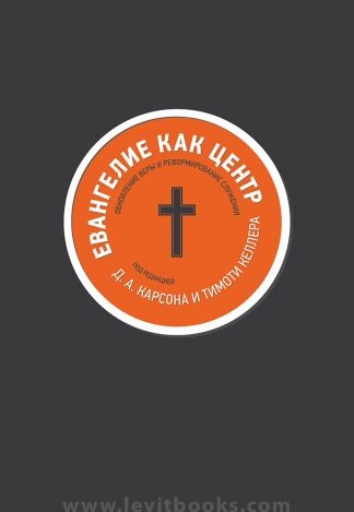 "Евангелие как центр" - Д. Карсон и Тимоти Келлер