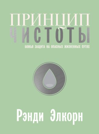 "Принцип чистоты" - Рэнди Элкорн