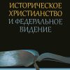 Историческое христианство Историческое христианство