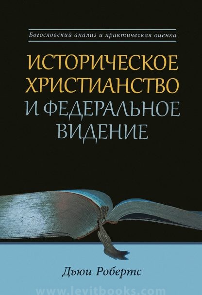 Историческое христианство Историческое христианство