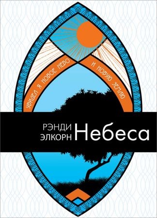 <strong>Небеса</strong> - Рэнди Элкорн