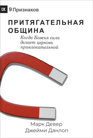 "Притягательная община" - Марк Девер, Джейми Данлоп