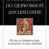 Руководство по церковной дисциплине
