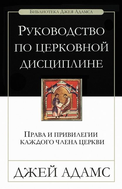 Руководство по церковной дисциплине