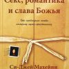 Секс, романтика и слава Божья