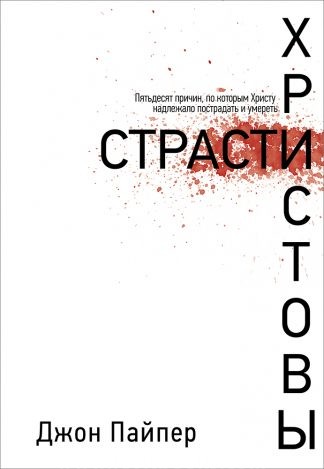"Страсти Христовы" - Джон Пайпер