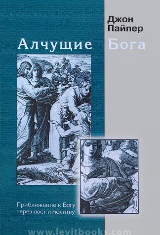"Алчущие Бога" - Джон Пайпер
