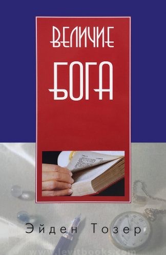 "Величие Бога" - Эйден Тозер