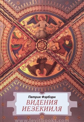 "Видения Иезекииля" - Патрик Фэрбэрн
