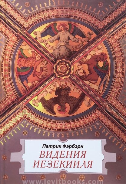 Видения-Иезекииля