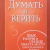 Думать-и-верить