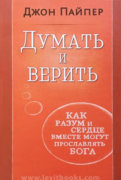 Думать-и-верить