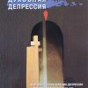 Духовная депрессия