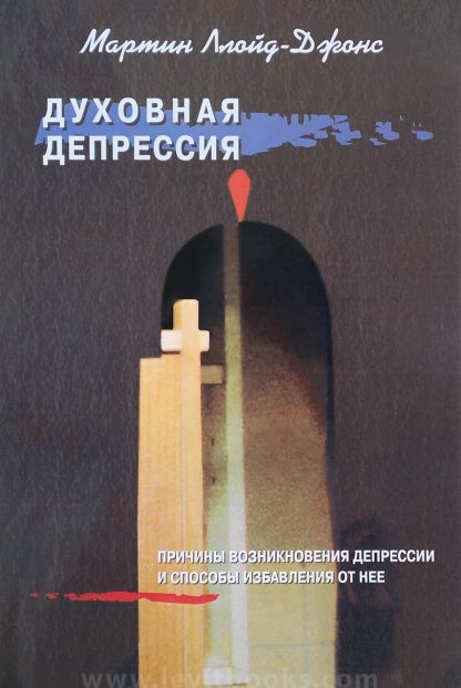 Духовная депрессия