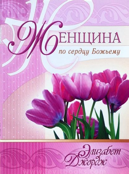 Женщина по сердцу Божьему