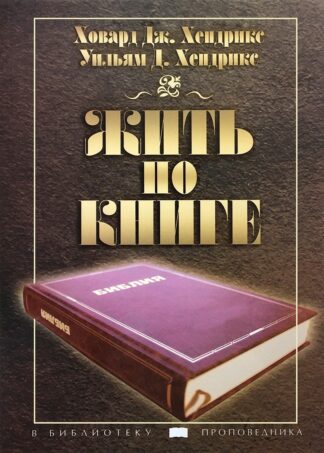 "Жить по книге" - Ховард Дж. Хендрикс, Уильям Д. Хендрикс