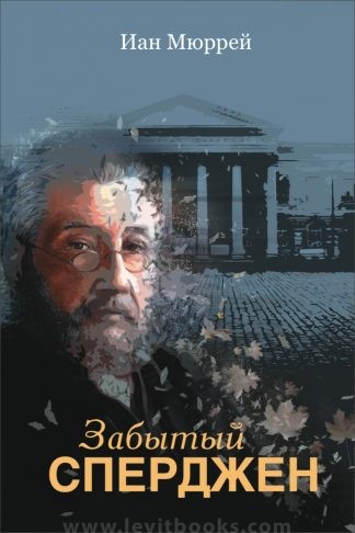 <strong>Забытый Сперджен</strong> - Иан Мюррей