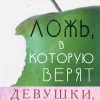 Ложь, в которую верят девушки