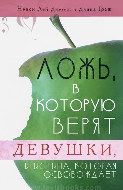 Ложь, в которую верят девушки