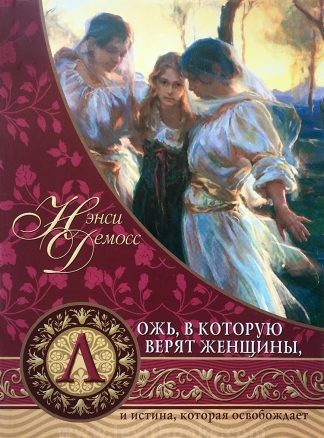 "Ложь, в которую верят женщины, и истина, которая освобождает" - Нэнси Лей Демосс
