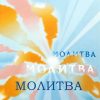 Молитва