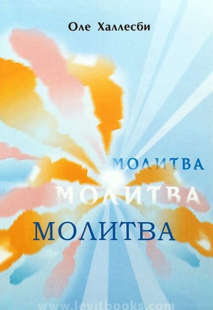 Молитва