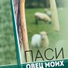 Паси овец моих