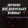 Почему Бог допускает войны