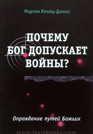 "Почему Бог допускает войны" - Мартин Ллойд-Джонс