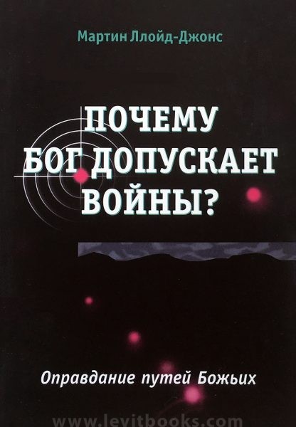 Почему Бог допускает войны